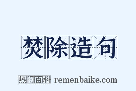 焚除造句是什么意思的图片